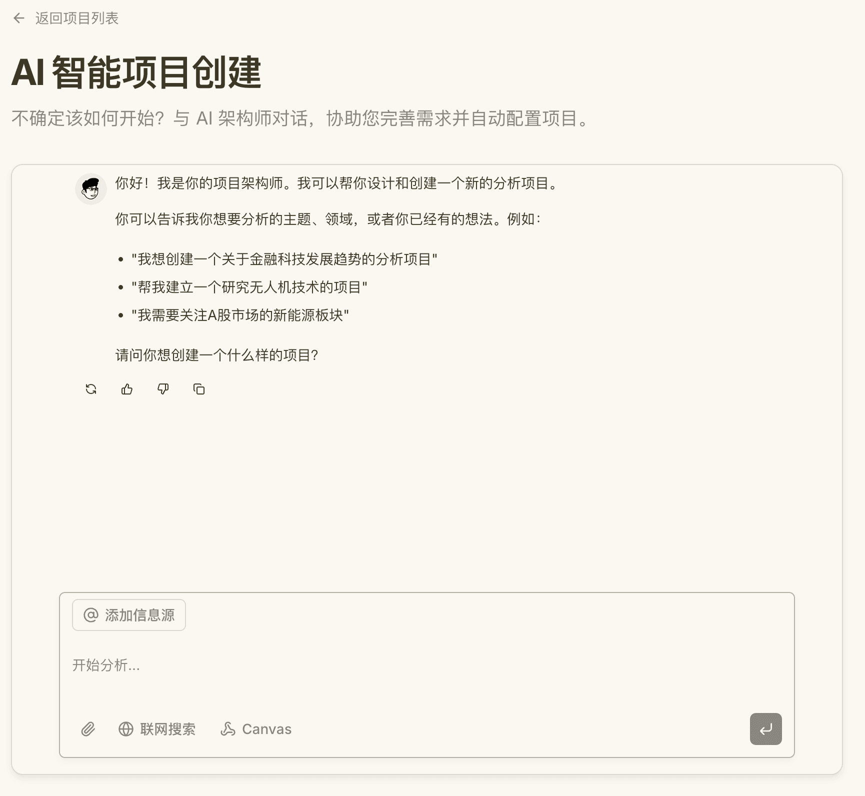 AI 智能项目创建对话界面