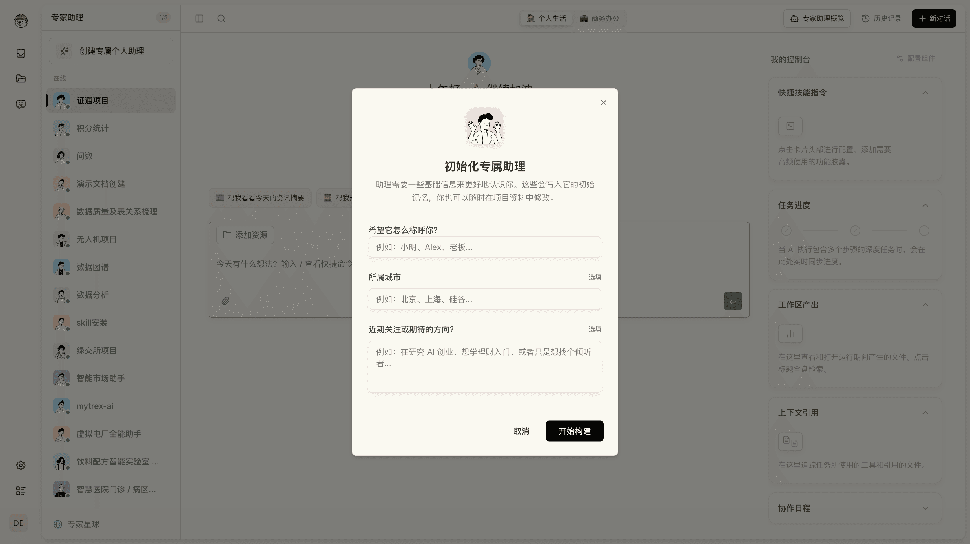 创建专属个人助理